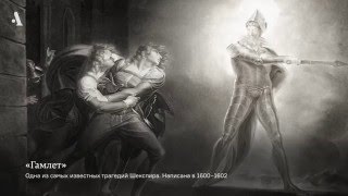 «Гамлет» для пьяных. Из курса «Весь Шекспир»