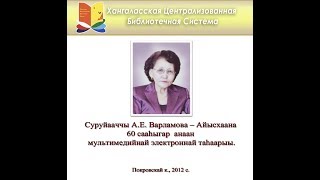 Саха АССР культуратын үтүөлээх үлэһитэ , суруйааччы Анна  Егоровна Варламова- Айысхаана  60 сылыгар.