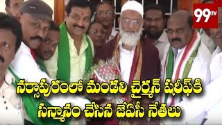 నర్సాపురంలో మండలి చైర్మన్ షరీఫ్ కి సన్మానం | JAC Leaders To Mandali Chairman Shareef | 99 TV Telugu