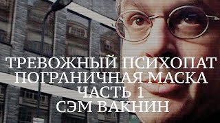 Anxious Psychopath, Borderline Mask /Sam Vaknin / Часть 1
