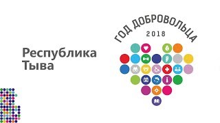 Прямая трансляция "Закрытия года добровольца 2018" в Туве. Премия Главы РТ.