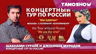 Шабнам Сурайё и Джонибек Муродов - Тур по России (2016)
