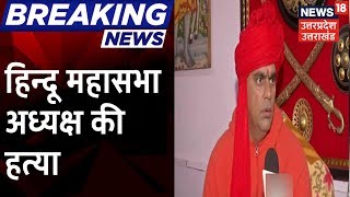 Vishwa Hindu Mahasabha के अध्यक्ष Ranjeet Bachchan की गोली मरकर हत्या