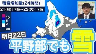 北海道は今夜から季節前進／明日22日(火)は平野部でも雪に