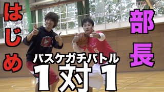 【バスケ】1on1 はじめvs早朝シューティング部部長JUNJUN