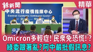【辣新聞 精華】Omicron多輕症！民眾免恐慌！？ 綠委跟著亂？阿中嚴批假訊息？ 2022.05.03