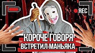 КОРОЧЕ ГОВОРЯ, МАНЬЯК В ДОМЕ l КОРОЧЕ ГОВОРЯ, Я ВСТРЕТИЛ МАНЬЯКА