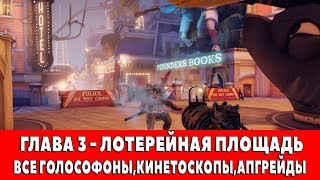BIOSHOCK INFINITE - ГЛАВА 3 - ЛОТЕРЕЙНАЯ ПЛОЩАДЬ (ВСЕ ГОЛОСОФОНЫ,КИНЕТОСКОПЫ,АПГРЕЙДЫ)