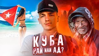 КУБА: заброшенные пещеры, РАЙ или АД??