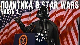 Аллегория на США или антисоветская пропаганда? // С кого отец "Звездных войн" Лукас срисовал Империю