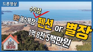 [매물 256] 태안 해수욕장, 펜션 or 별장매매(태안 미갱이)