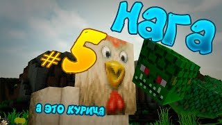 Lp.Первые Приключения #5 Нага