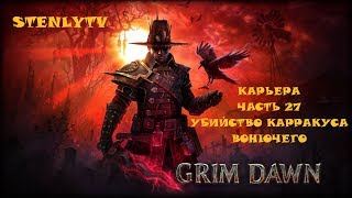 Grim Dawn Прохождение #27 Убийство Карраксуса Вонючего