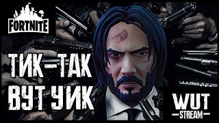 ★ FORTNITE : ДЖОН УИК 3 - ТОПОВЫЙ ИВЕНТ ★