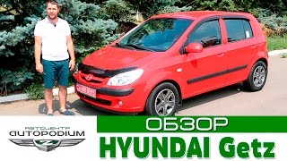 HYUNDAI Getz - обзор от автоцентра АвтоПодиум