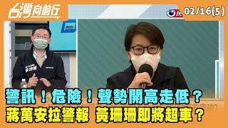 2022.02.16【台灣向前行 Part5】 警訊！危險！聲勢"開高走低"？ 蔣萬安"拉警報" 黃珊珊即將超車？