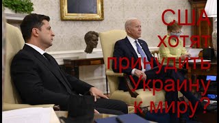 Может ли Зеленский доверять Байдену