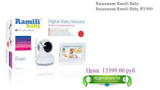 Видеоняня Ramili Baby Видеоняня Ramili Baby RV900