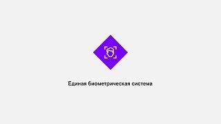 Демонстрация работы Единой биометрической системы