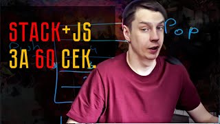 Как реализовать стек на JS #SHORT
