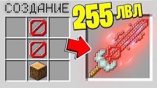 КАК СКРАФТИТЬ МЕЧ ИЗ БАРЬЕРА В МАЙНКРАФТ?! СЕКРЕТНЫЙ КРАФТ БАРЬЕР