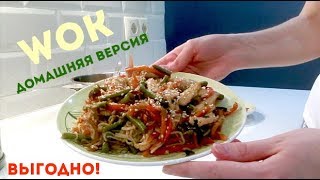 ПРОСТОЙ РЕЦЕПТ! Рисовая лапша с курицей и овощами.