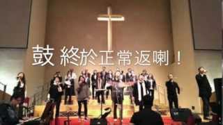 全心領敬拜同時推銷WAO新歌（恩福周六晚堂崇拜2013 12 14）