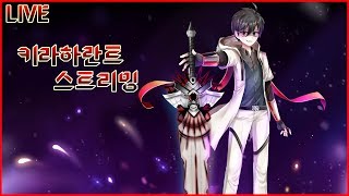 [Elsword /엘소드] 나, 하고 싶은거 다 할거야! 일퀘,레이드 방송/PVE streaming