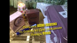 Посылка Ив Роше/Yves Rocher по бланку ко Дню рождения с подарком-сюрпризом Январь 2020