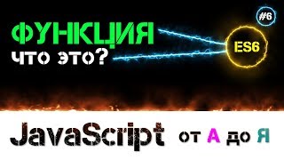 JavaScript уроки – функция это [ для чего, почему и зачем ] [ ДЗ ] ???? - #6