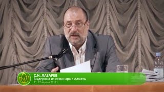 С.Н. Лазарев | В поисках идеала