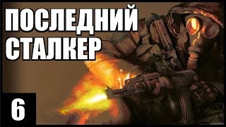 S.T.A.L.K.E.R. Последний Сталкер #6. СТРАШНАЯ УСТАНОВКА и ЛАБА под СВАЛКОЙ!