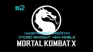 Отдаю Аккаунт От Игры Mkx Mobile (IOS) #2(Отдаю Акки)