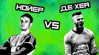 КТО КРУЧЕ | Нойер vs Де Хеа