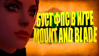 КАК ПОДНЯТЬ ФПС В ИГРЕ MOUNT AND BLADE WARBAND