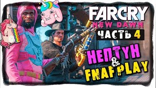 НЕПТУН И FNAF PLAY ОТЖИГАЮТ В КООПЕ FAR CRY: NEW DAWN #4 - ПРОХОЖДЕНИЕ СЮЖЕТА!