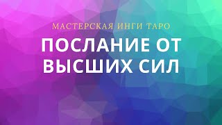 ПОСЛАНИЕ ОТ ВЫСШИХ СИЛ