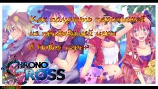 Chrono Cross - Как получить персонажей из предыдущей игры в Новой Игре плюс