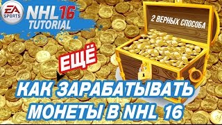 КАК ЕЩЕ ЗАРАБАТЫВАТЬ МОНЕТЫ В NHL 16 ULTIMATE TEAM