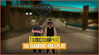 Голосовой чат на Diamond RolePlay (GTA SAMP)