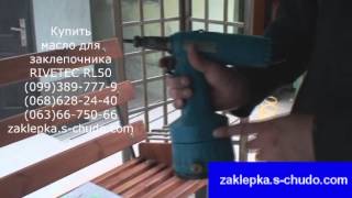 Что делать, если не выкручивается шпилька в заклепочнике Rivetec RL50  Причины!