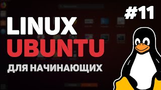 Linux для начинающих / Урок #11 – Bash Shell скрипты