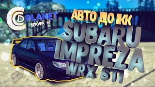 АВТО ДО 1КК SUBARU IMPREZA WRX STI [MTA | CCDplanet #1] #62