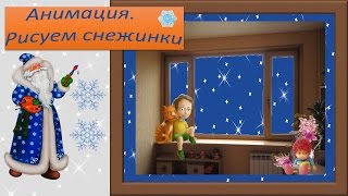 Анимация Анимация рисования снежинок Программа PowerPoint