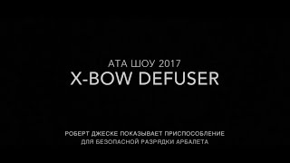 АТА шоу 2017. Как безопасно разряжать арбалет.