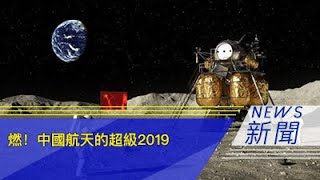 燃！中国航天的超级2019