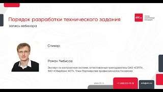 Порядок разработки технического задания