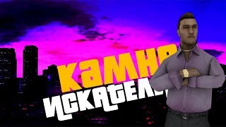 Ищем чудо-камни | GRAND RP | SAMP #1