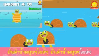 เพลงเต่า 4 ขา มีเนื้อเพลง Turtle song / เพลงเด็กน้อย