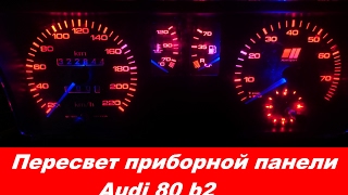"COMFORT LIGHT" Пересвет/тюнинг приборных панелей. Audi 80 b2